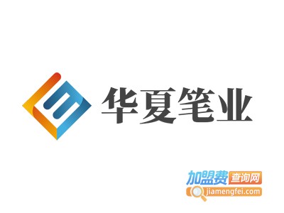 华夏笔业加盟电话