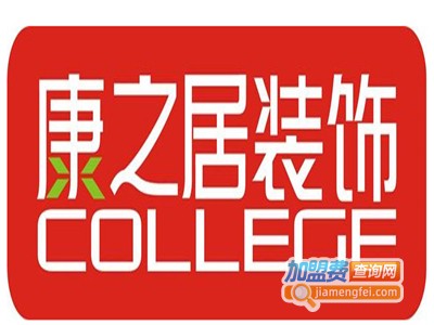 康之居装饰装潢加盟费