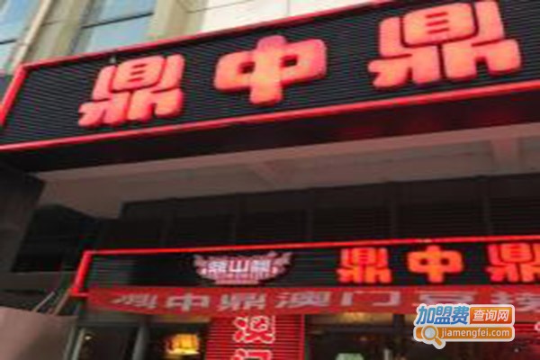 鼎中鼎火锅加盟门店