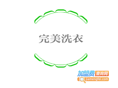 完美洗衣加盟费