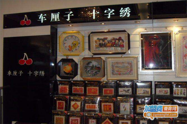 车厘子十字绣加盟费