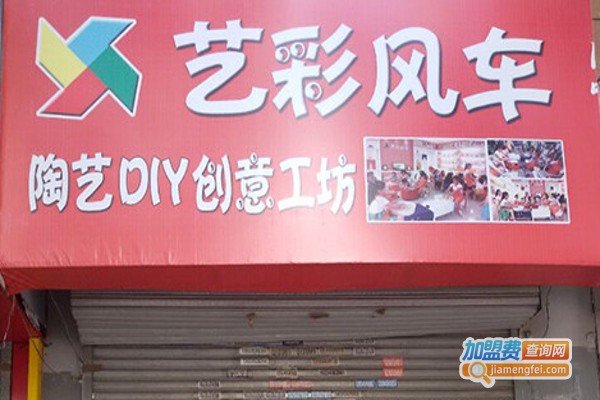 艺彩风车陶吧加盟费
