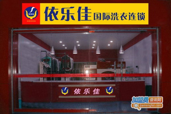 依乐佳干洗加盟费