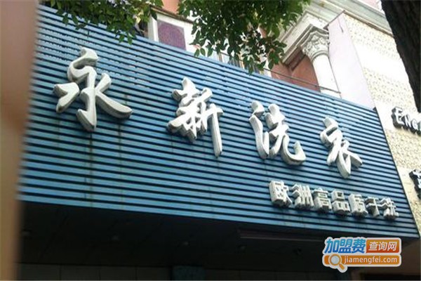 永新洗衣