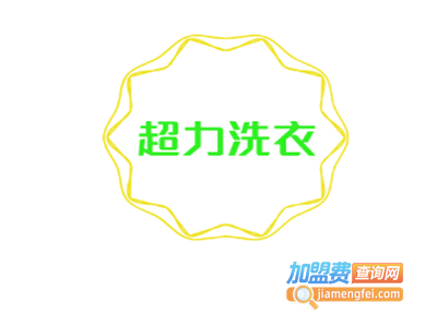 超力洗衣加盟费