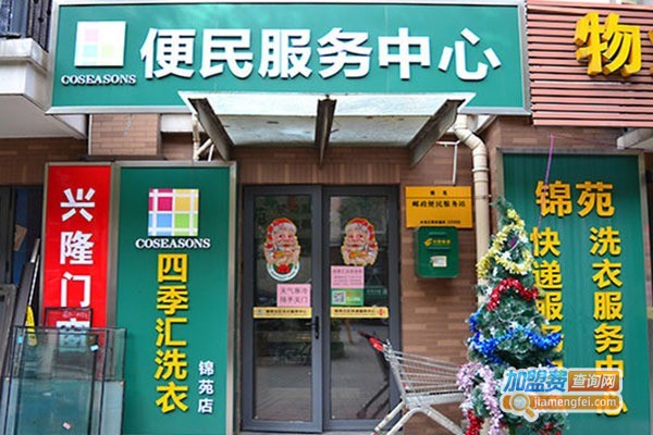 四季汇洗衣加盟费