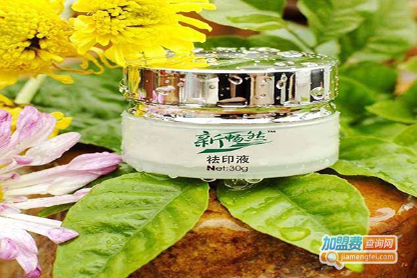 新畅然祛痘化妆品加盟