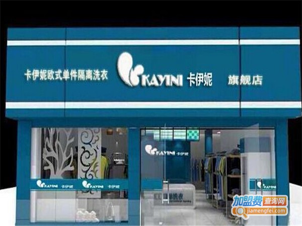 卡伊妮洗衣加盟费