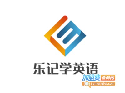 乐记学英语加盟费