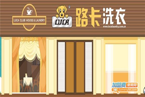 路卡洗衣