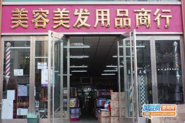 美容美发用品店加盟门店