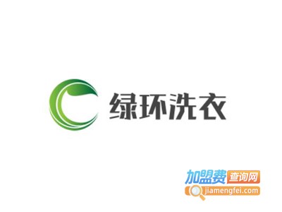 绿环洗衣加盟费