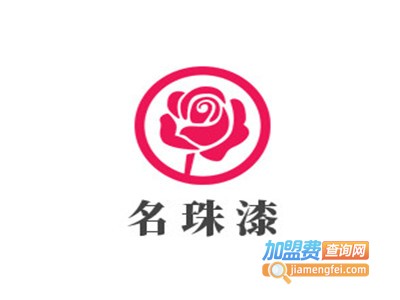 名珠漆加盟