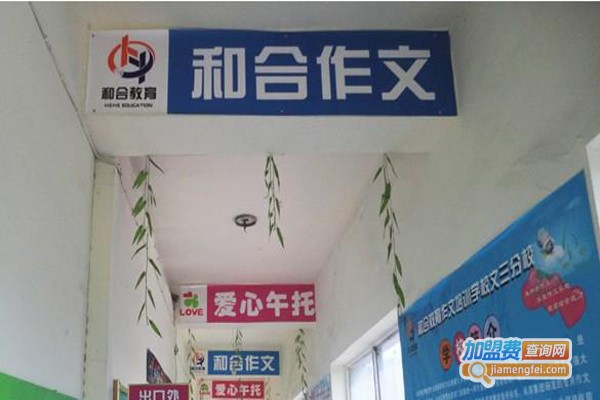 和合教育加盟费
