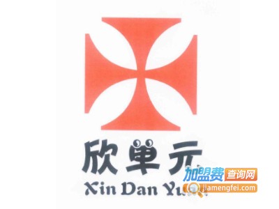 欣单元橱柜加盟费