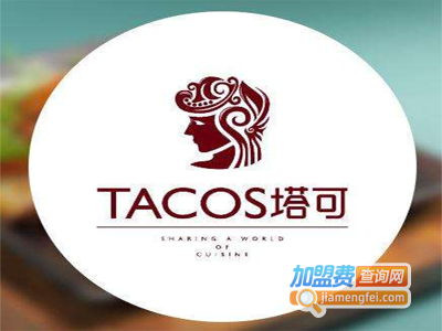 塔可时尚餐厅加盟费