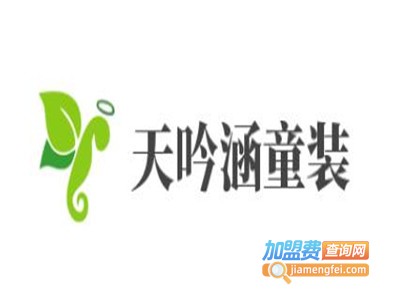 天吟涵童装加盟费