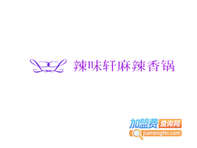 辣味轩麻辣香锅加盟费