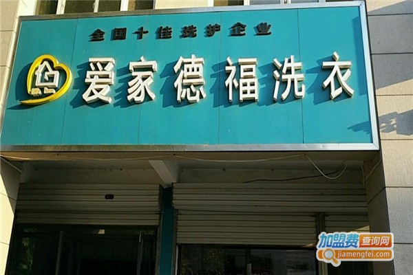 爱家德福洗衣加盟