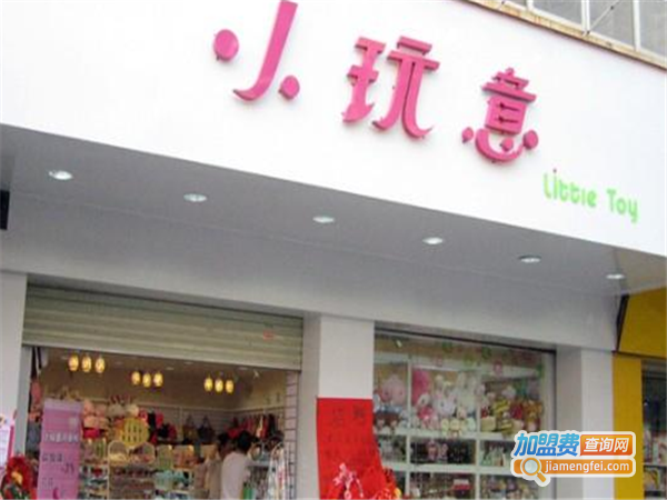 小玩意饰品连锁加盟费