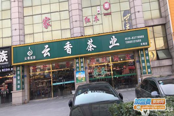 云香茶业加盟