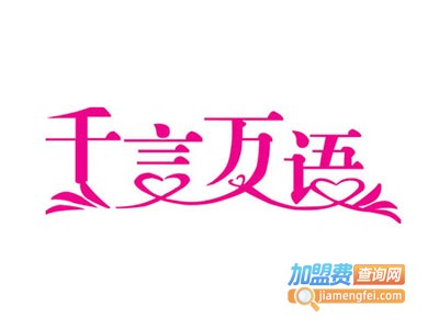 千言万语蛋糕加盟费