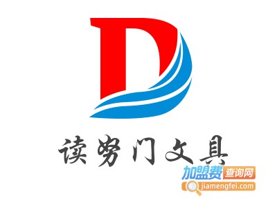 读努门文具加盟电话