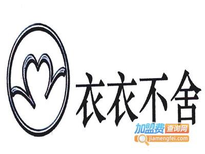 衣衣不舍洗衣加盟费