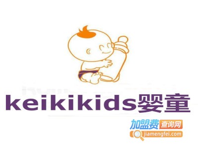 keikikids婴童加盟费