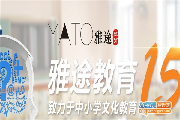 雅途辅导加盟费