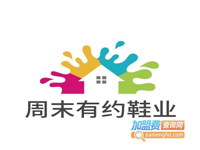 周末有约鞋业加盟费