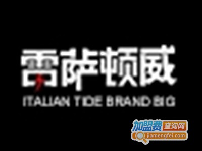 雷萨顿威男装加盟费