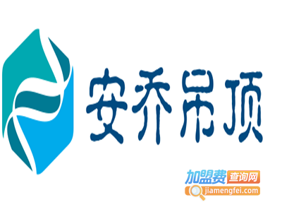 安乔吊顶加盟费