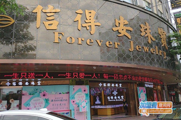 信得安珠宝加盟门店