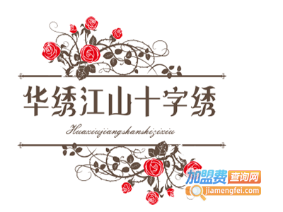 华绣江山十字绣
