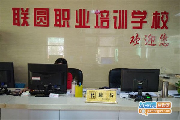 联圆职业培训加盟费