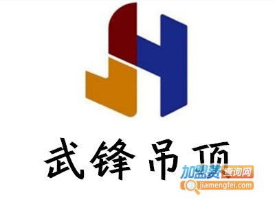 武锋吊顶加盟费