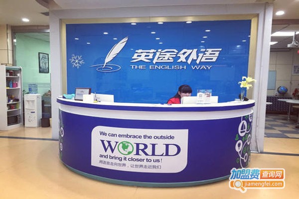英途外语加盟费