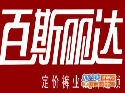 百斯丽达女裤加盟