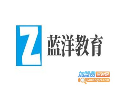 蓝洋教育加盟费