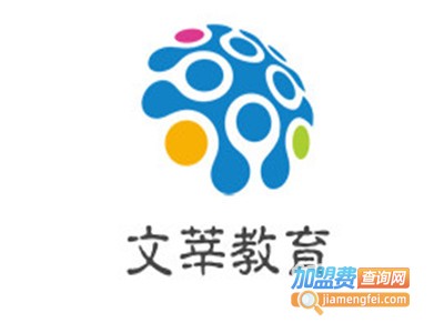 文莘教育加盟费