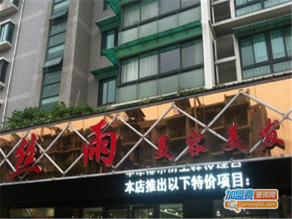 丝雨美容美发加盟费