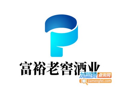 富裕老窖酒业加盟费