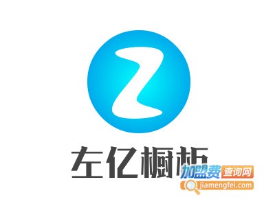 左亿橱柜加盟费