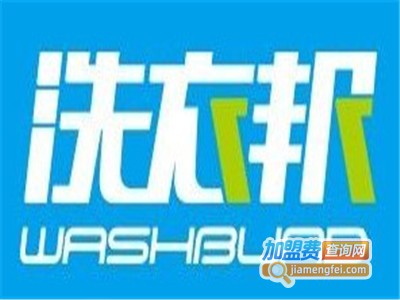 洗衣邦洗衣加盟费