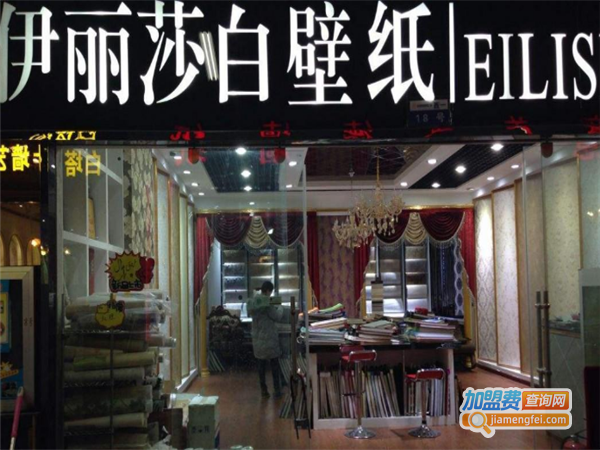 伊丽莎白壁纸加盟费