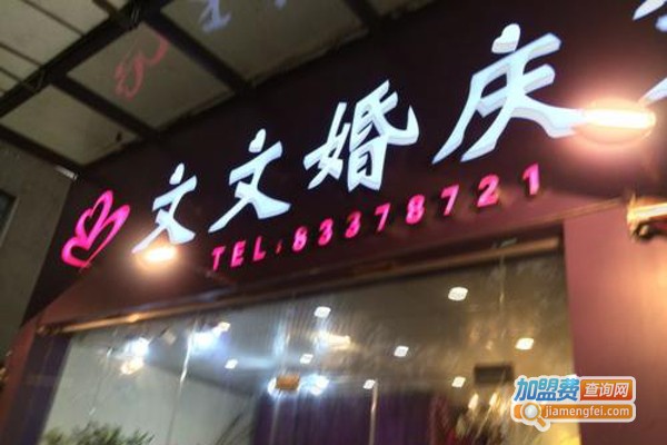 文文婚庆策划加盟费