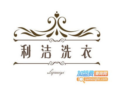 利洁洗衣加盟