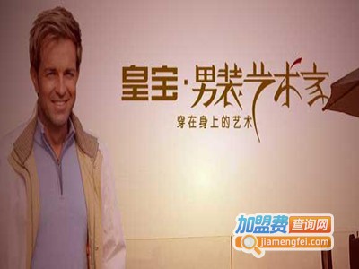 皇宝男装加盟费