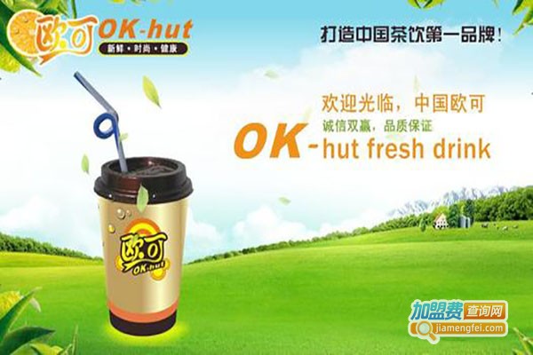 欧可饮品加盟费